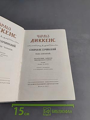 Собрание сочинений. Том второй. Посмертные записки Пиквикского клуба