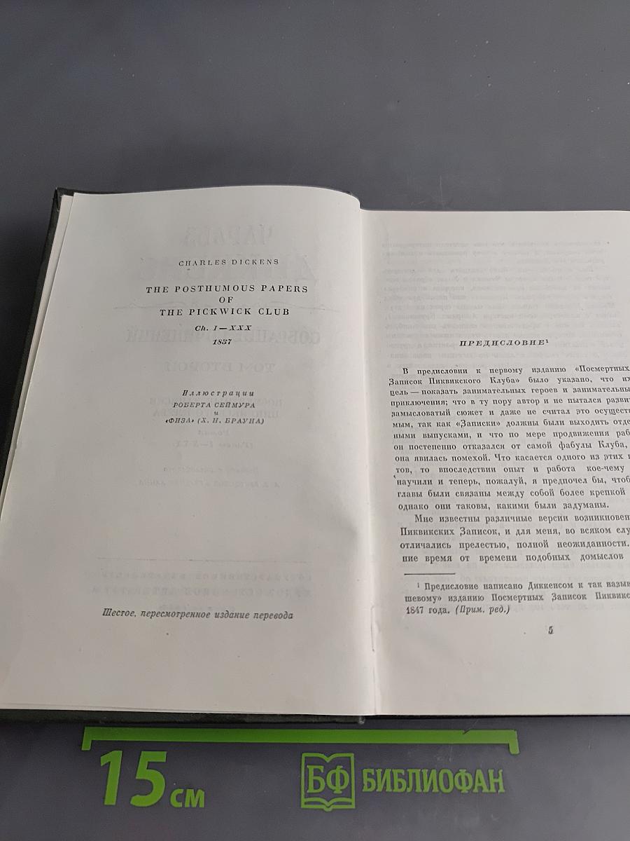 Собрание сочинений. Том второй. Посмертные записки Пиквикского клуба