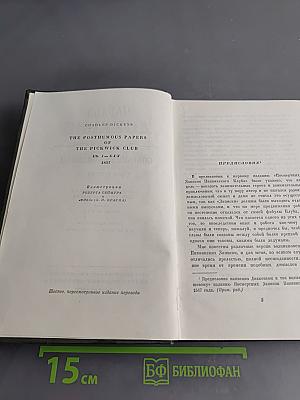 Собрание сочинений. Том второй. Посмертные записки Пиквикского клуба