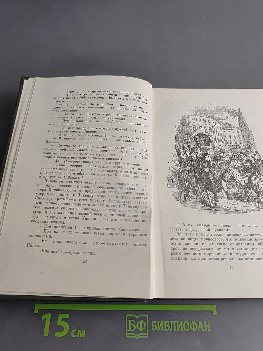 Собрание сочинений. Том второй. Посмертные записки Пиквикского клуба