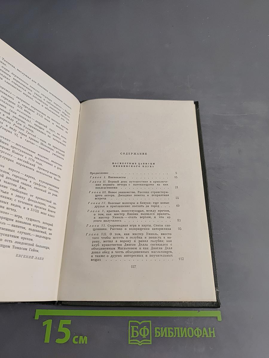 Собрание сочинений. Том второй. Посмертные записки Пиквикского клуба