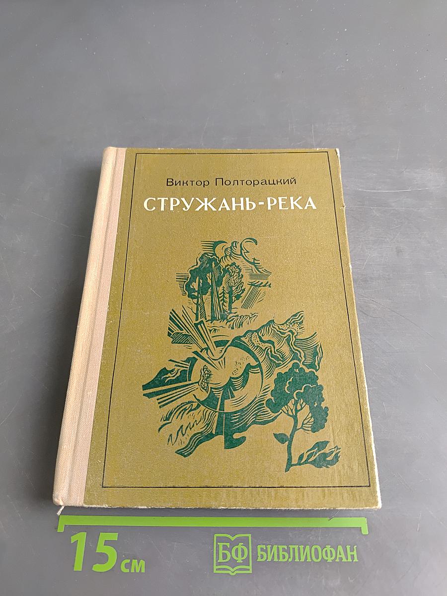 Стружань-река
