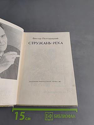 Стружань-река