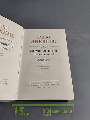Собрание сочинений. Том четвертый. Приключения Оливера Твиста