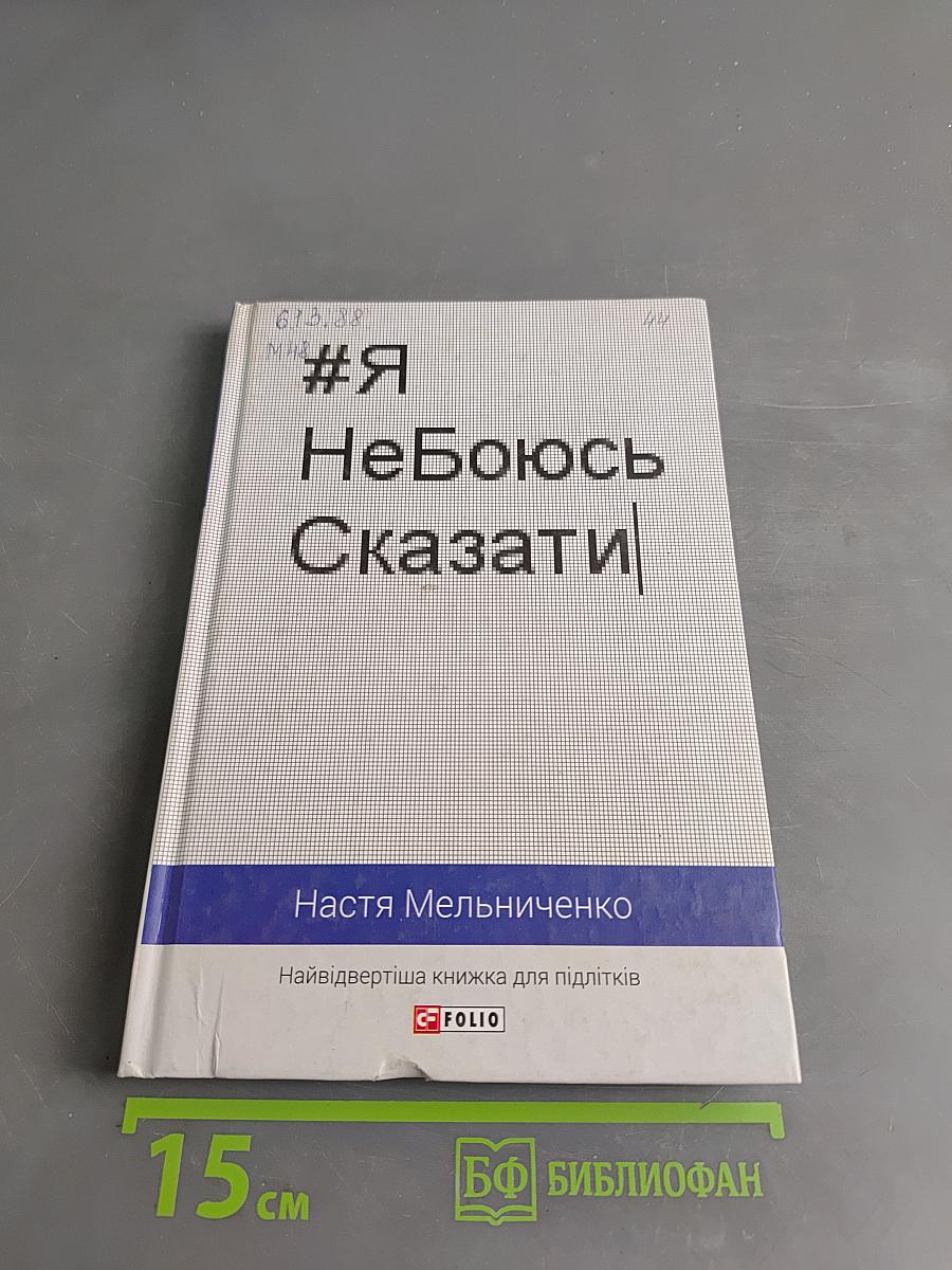 #Я НеБоюсь Сказати
