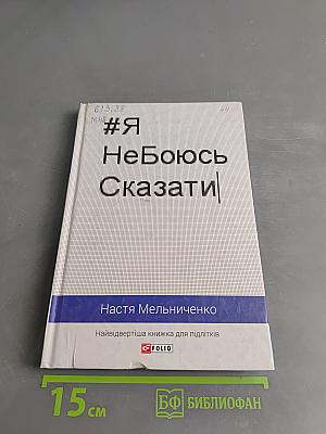#Я НеБоюсь Сказати