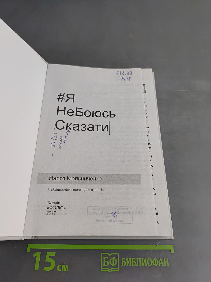 #Я НеБоюсь Сказати