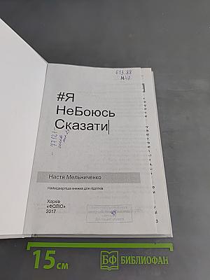 #Я НеБоюсь Сказати