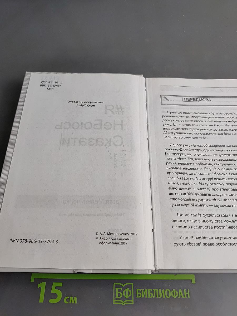 #Я НеБоюсь Сказати