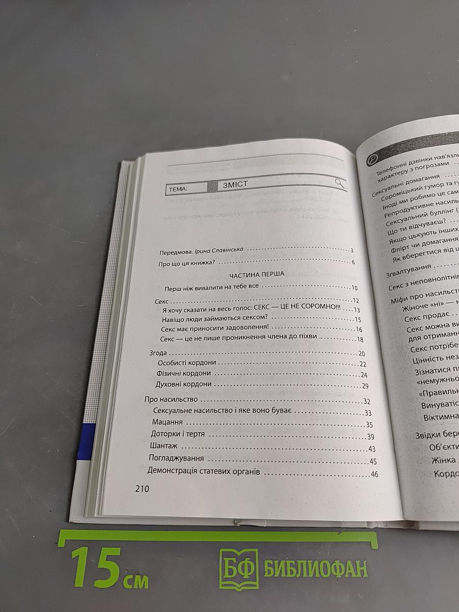 #Я НеБоюсь Сказати