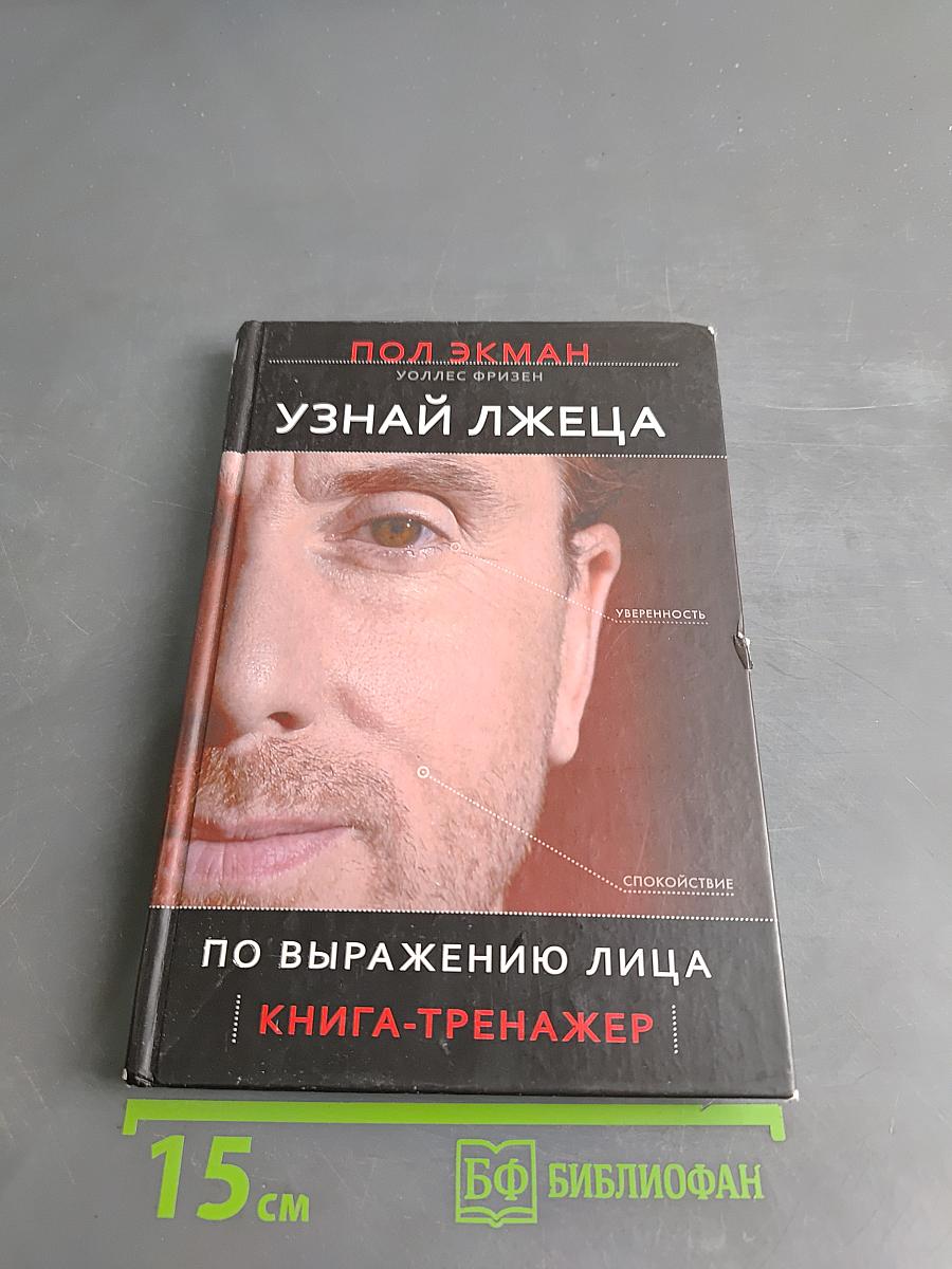 Узнай лжеца по выражению лица. Книга-тренажер