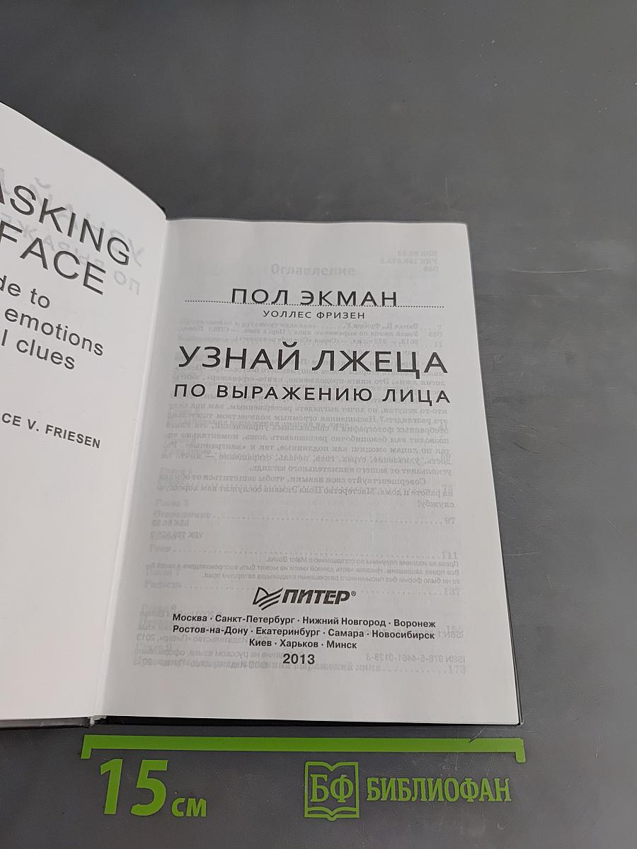Узнай лжеца по выражению лица. Книга-тренажер