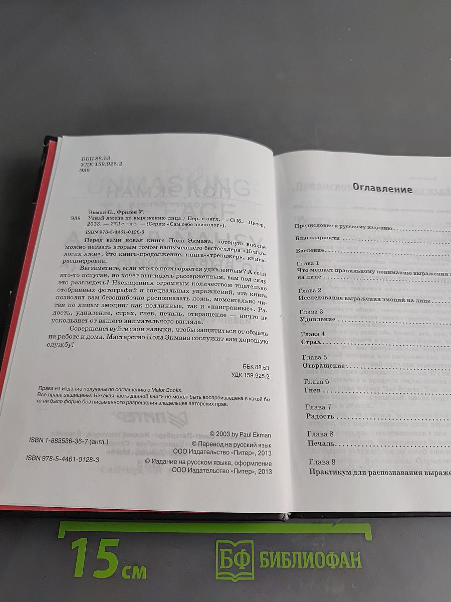 Узнай лжеца по выражению лица. Книга-тренажер