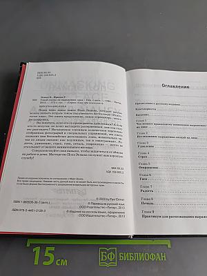 Узнай лжеца по выражению лица. Книга-тренажер