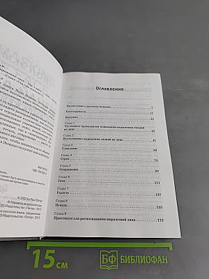 Узнай лжеца по выражению лица. Книга-тренажер