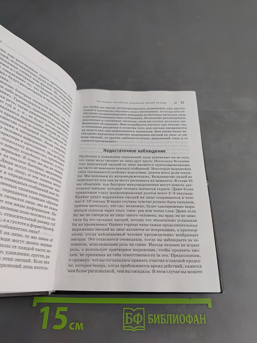 Узнай лжеца по выражению лица. Книга-тренажер