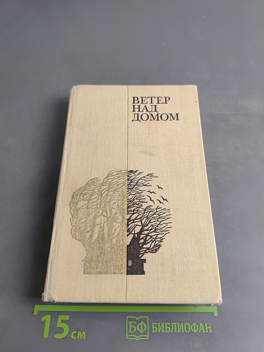 Ветер над домом. Повести