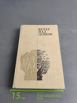 Ветер над домом. Повести