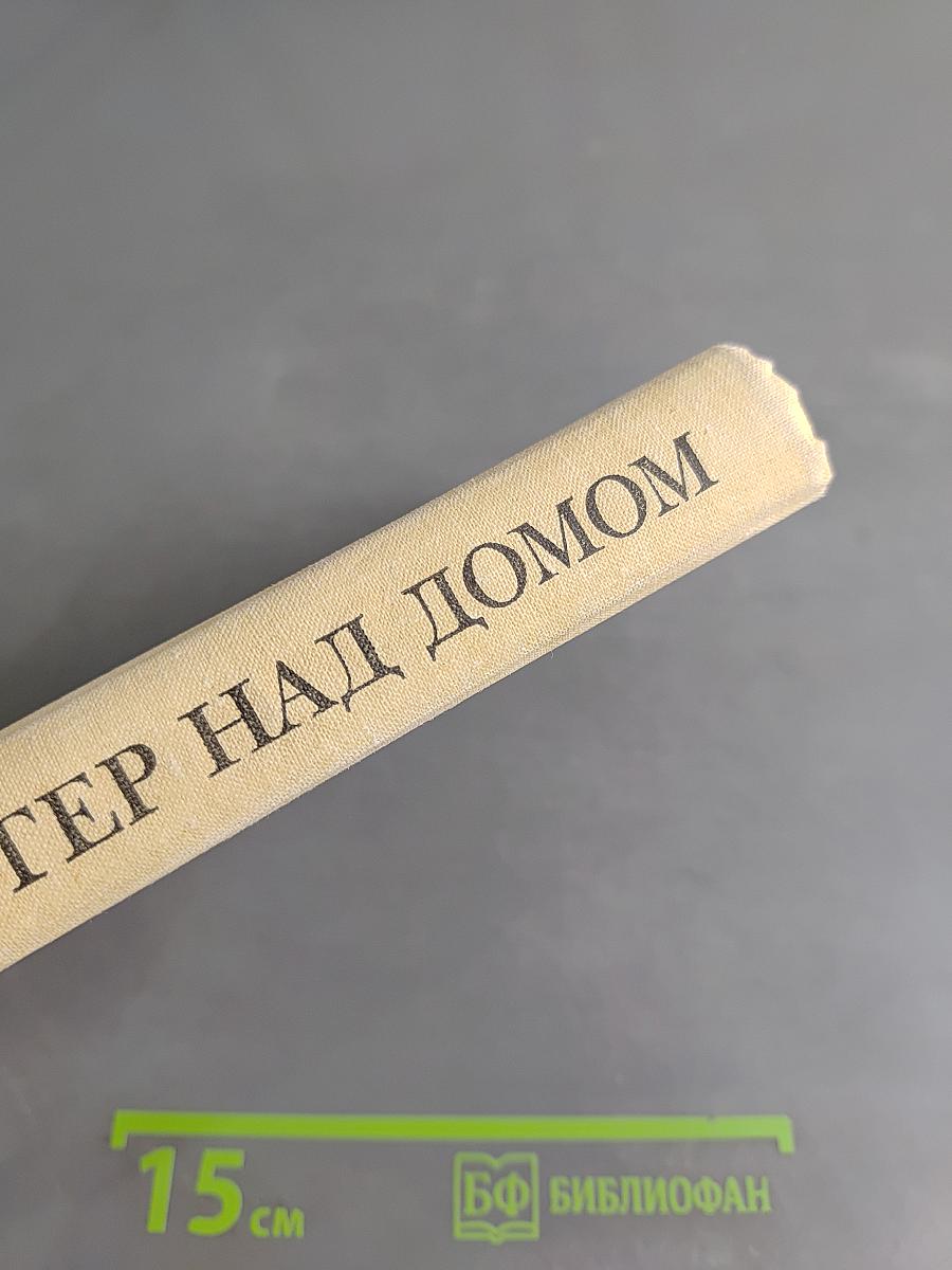 Ветер над домом. Повести
