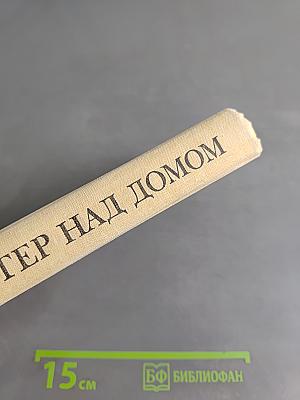 Ветер над домом. Повести