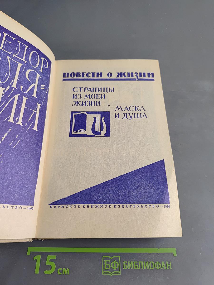 Повести о жизни. Страницы из моей жизни. Маска и душа