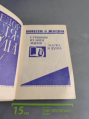 Повести о жизни. Страницы из моей жизни. Маска и душа