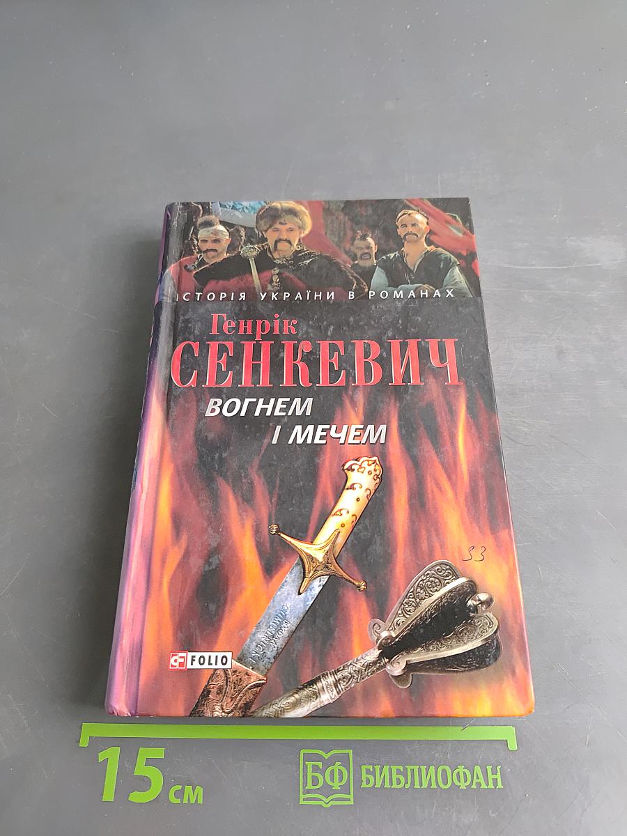 Сенкевич Генрик. Вогнем і мечем