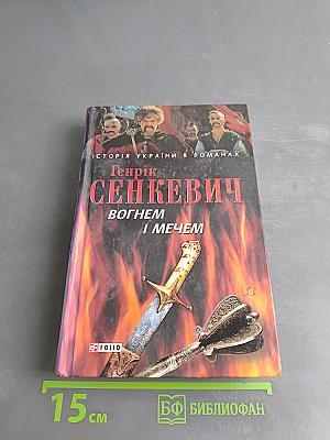 Сенкевич Генрик. Вогнем і мечем