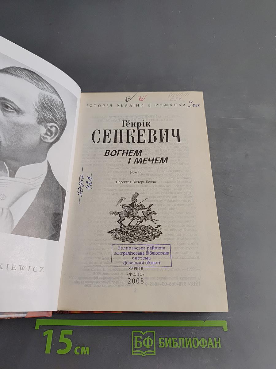 Сенкевич Генрик. Вогнем і мечем
