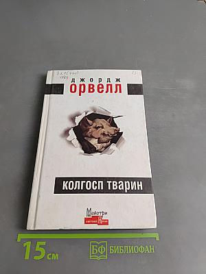 Колгосп тварин