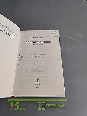Колгосп тварин