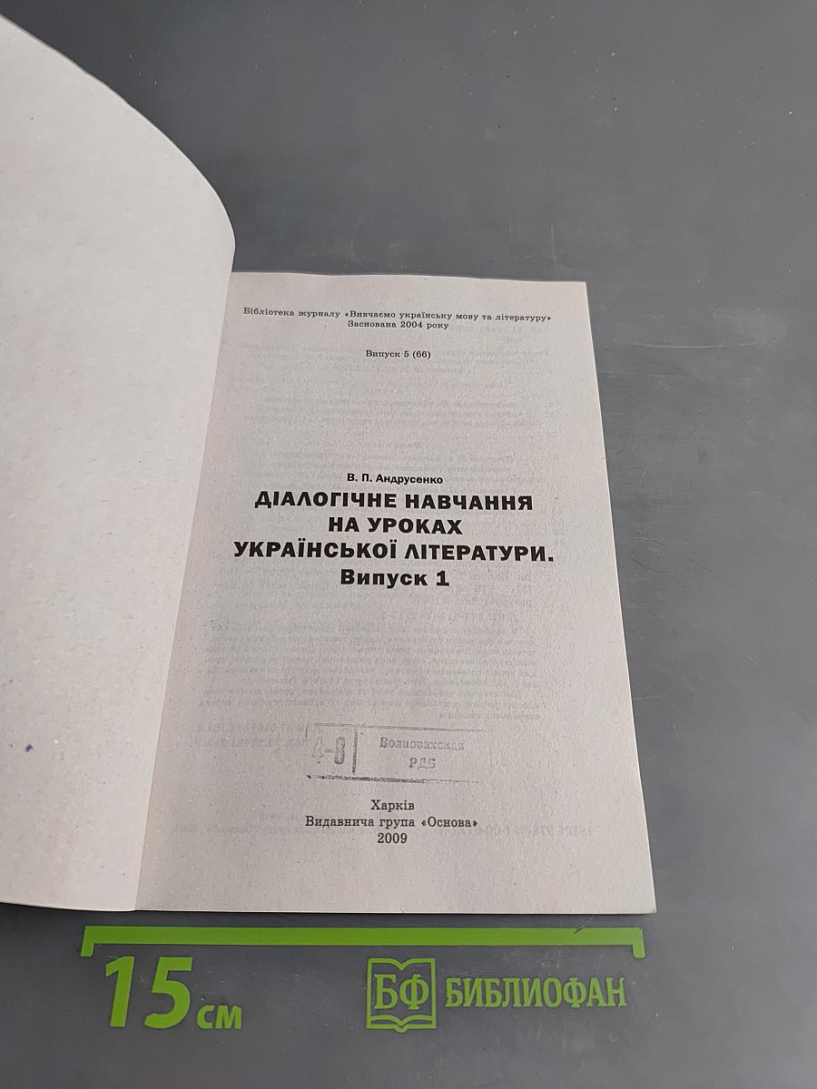 Діалогічне навчання на уроках української літератури. Випуск 1