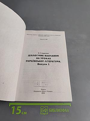 Діалогічне навчання на уроках української літератури. Випуск 1