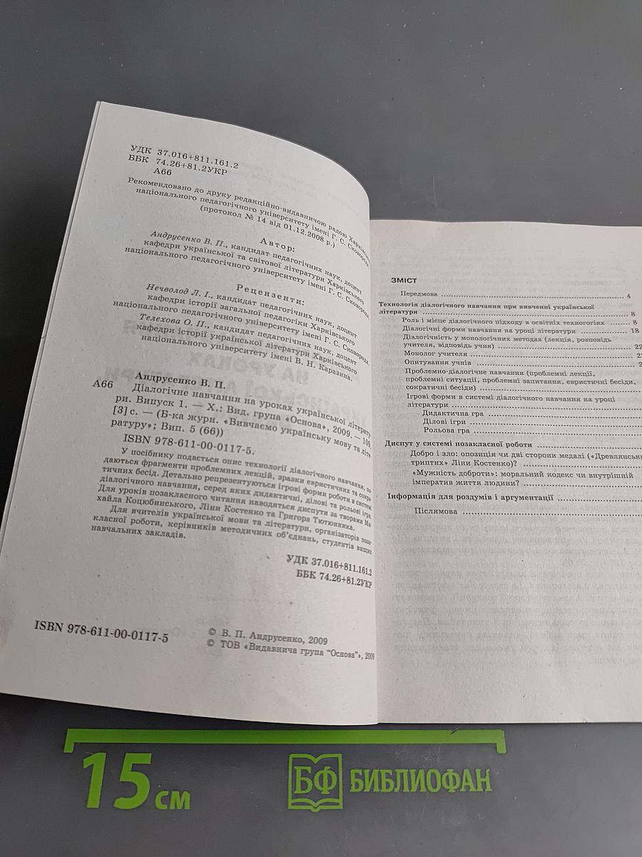 Діалогічне навчання на уроках української літератури. Випуск 1