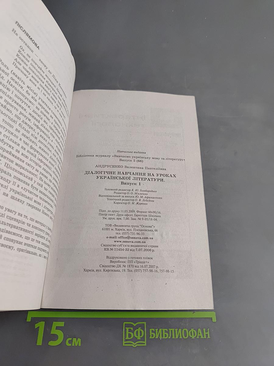 Діалогічне навчання на уроках української літератури. Випуск 1