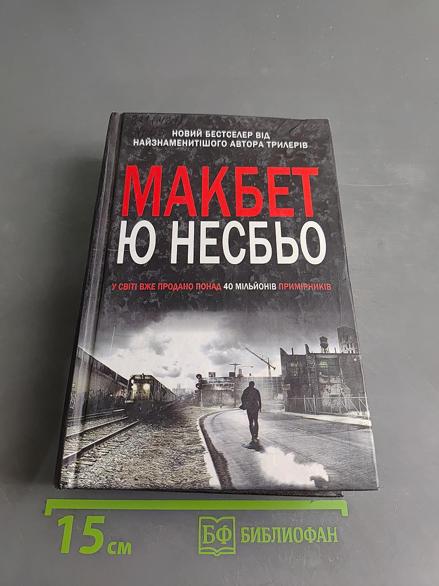 Макбет