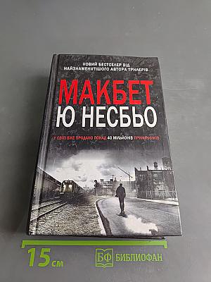 Макбет