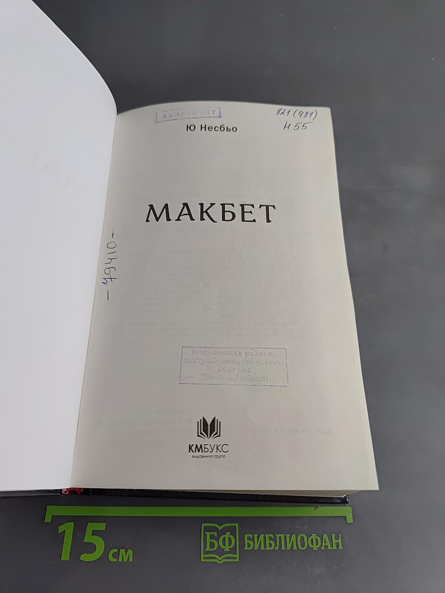 Макбет