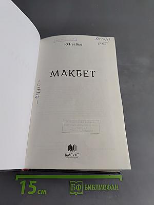 Макбет