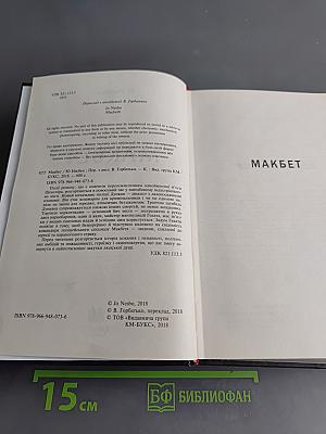 Макбет