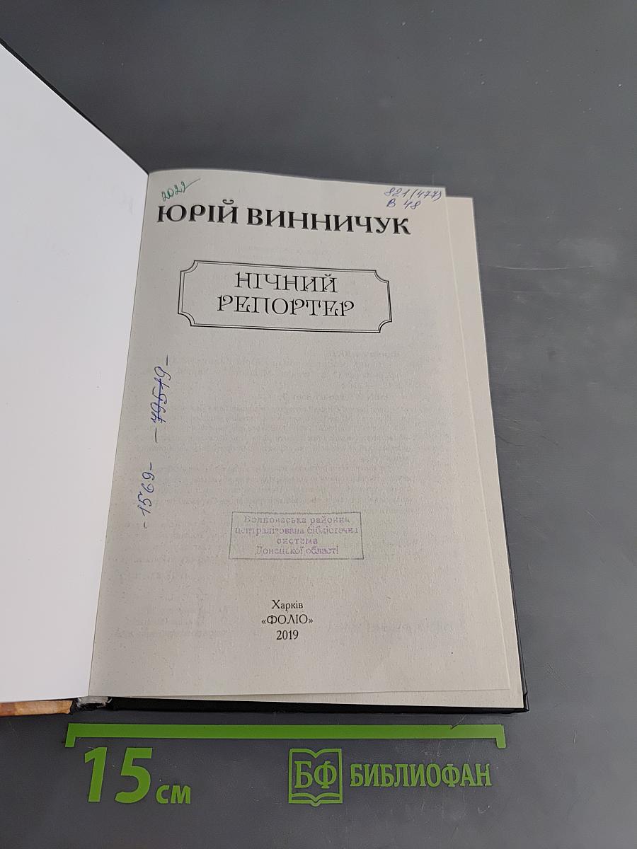 Нічний репортер