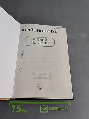 Нічний репортер