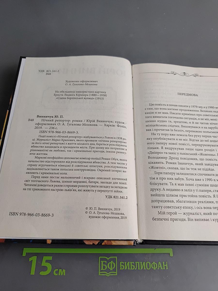 Нічний репортер