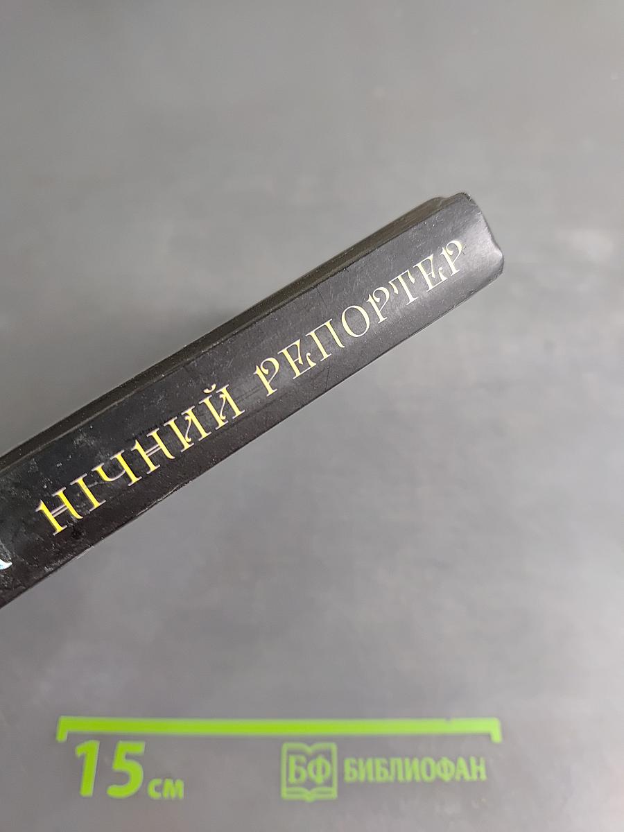 Нічний репортер