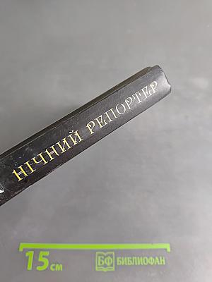 Нічний репортер