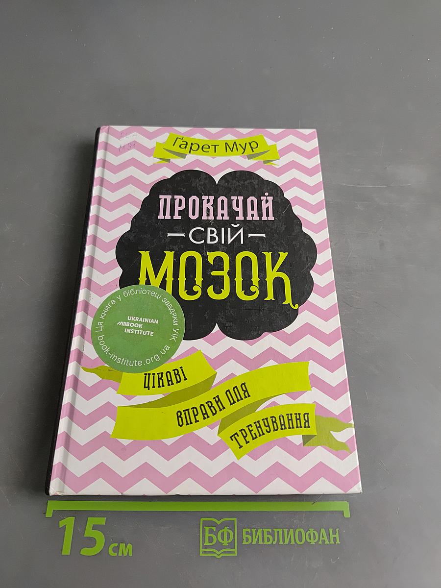 Прокачай свій мозок. Цікаві вправи для тренування