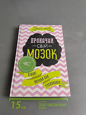 Прокачай свій мозок. Цікаві вправи для тренування
