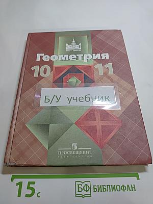 Геометрия 10-11 классы