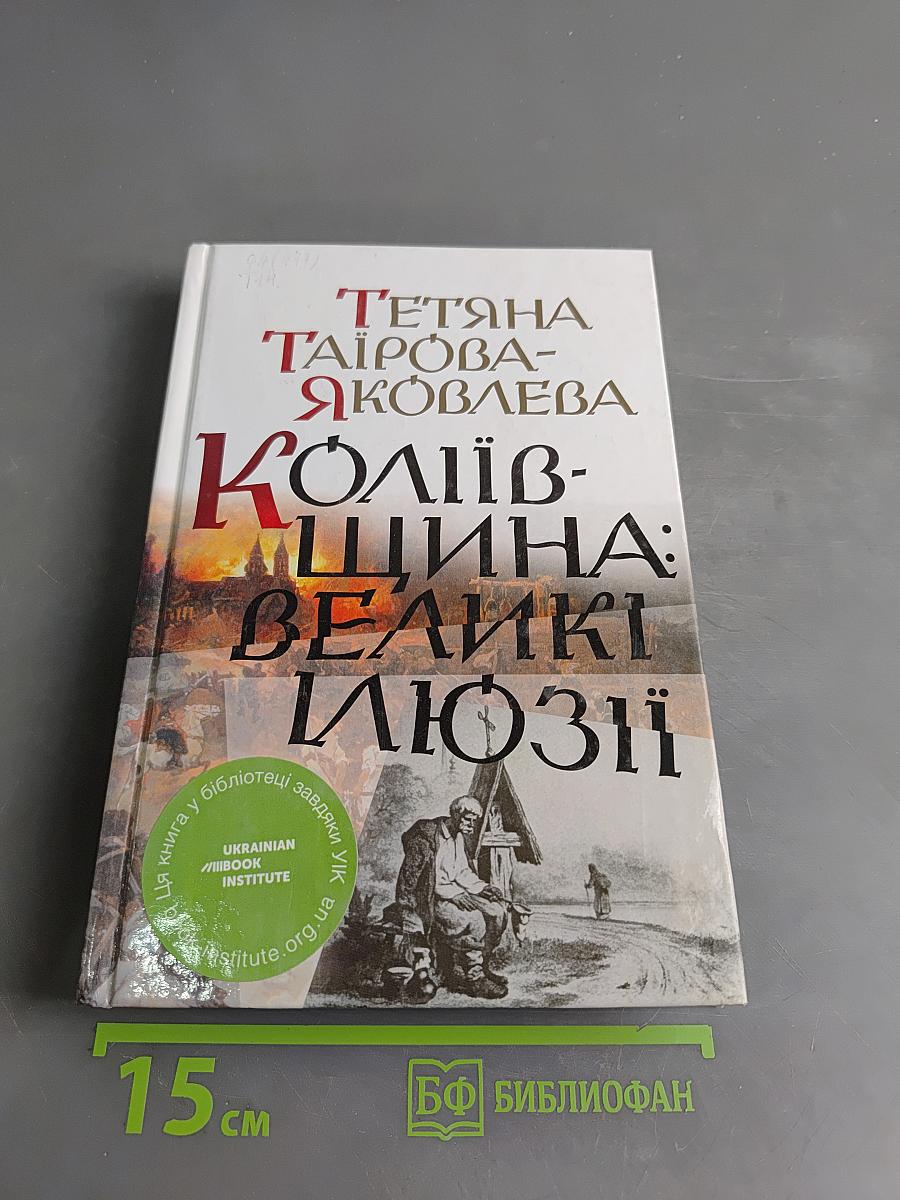 Коліївщина: Великі люди