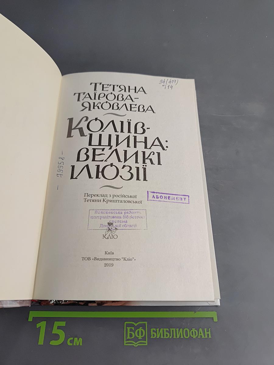 Коліївщина: Великі люди
